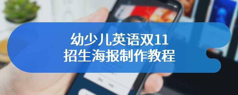 幼少儿英语双11招生海报制作教程