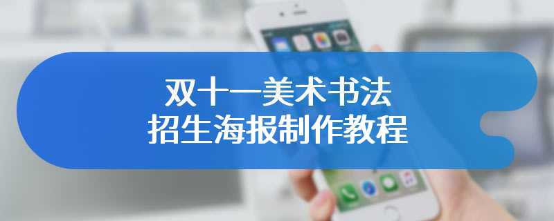 双十一美术书法招生海报制作教程