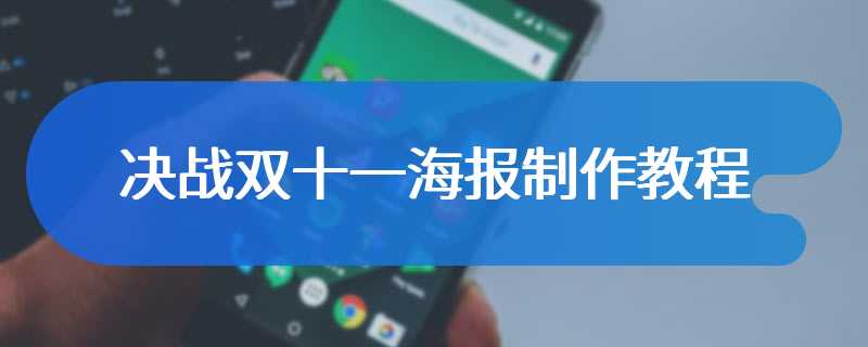 决战双十一海报制作教程