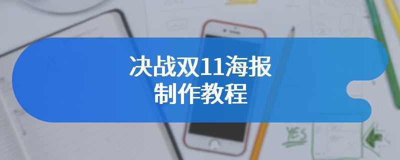 决战双11海报制作教程