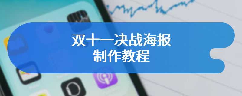 双十一决战海报制作教程