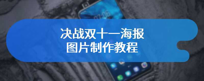 决战双十一海报图片制作教程