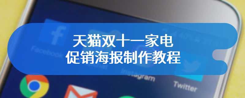 天猫双十一家电促销海报制作教程