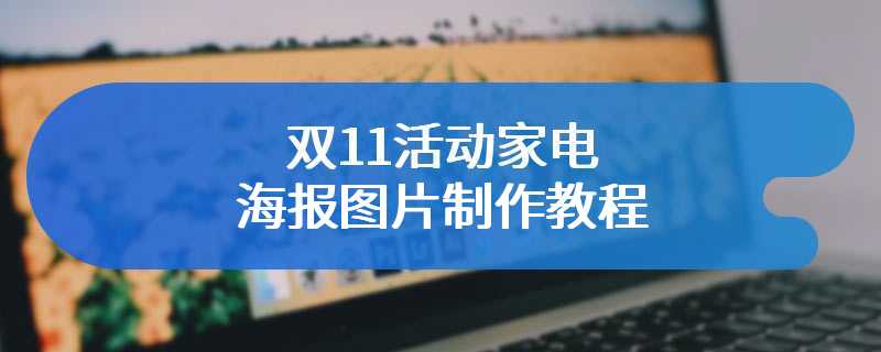 双11活动家电海报图片制作教程