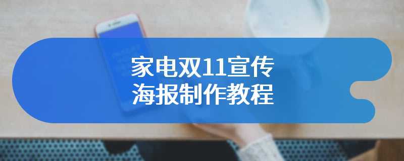 家电双11宣传海报制作教程