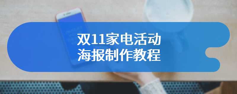 双11家电活动海报制作教程