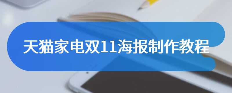 天猫家电双11海报制作教程