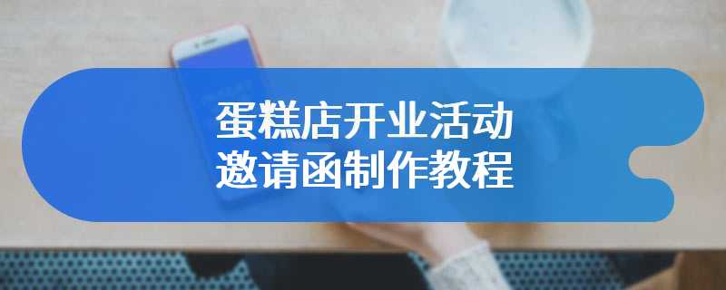 蛋糕店开业活动邀请函制作教程