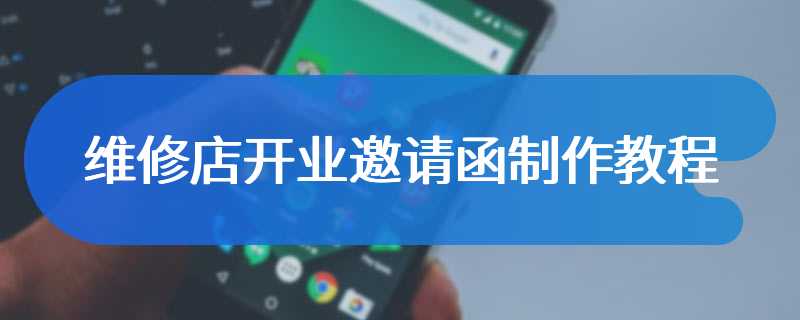 维修店开业邀请函制作教程