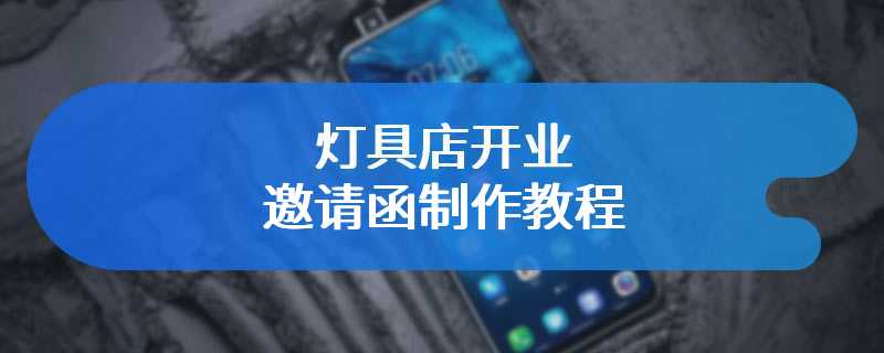 灯具店开业邀请函制作教程