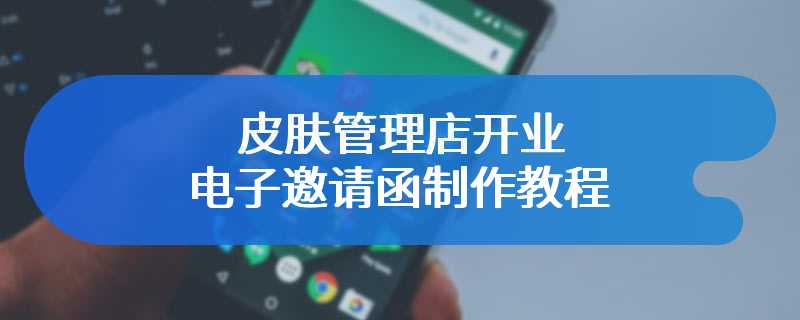 皮肤管理店开业电子邀请函制作教程