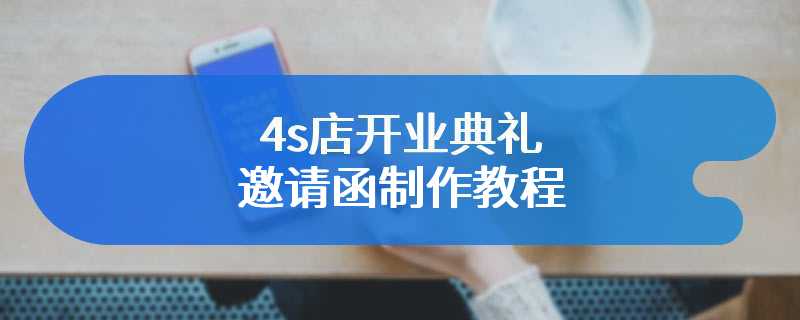 4s店开业典礼邀请函制作教程