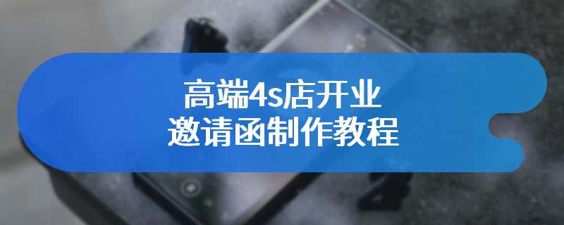 高端4s店开业邀请函制作教程