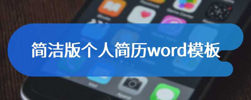 简洁版个人简历word模板