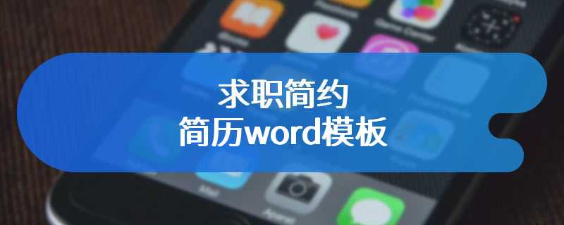 求职简约简历word模板