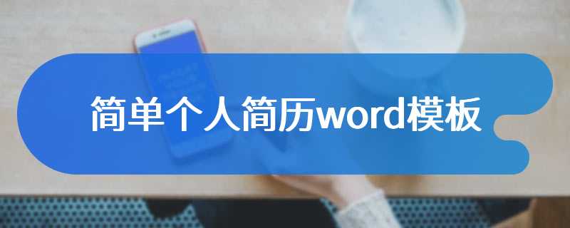 简单个人简历word模板