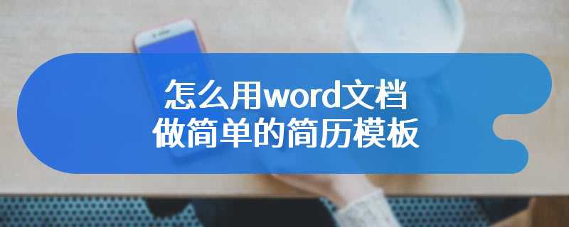 怎么用word文档做简单的简历模板