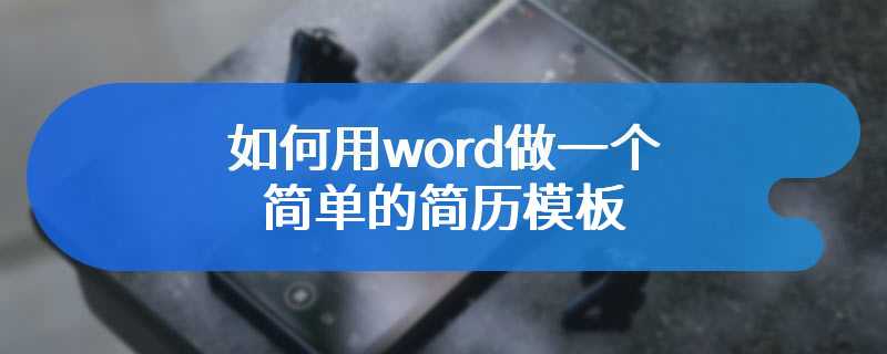 如何用word做一个简单的简历模板