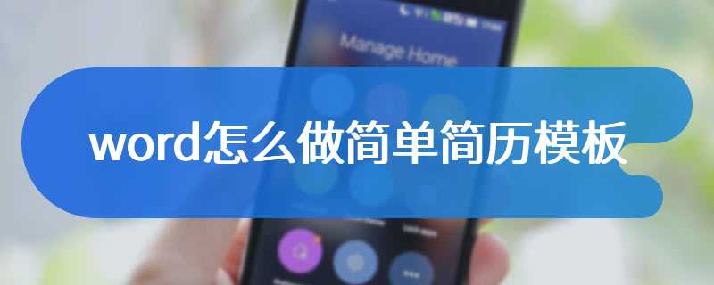 word怎么做简单简历模板