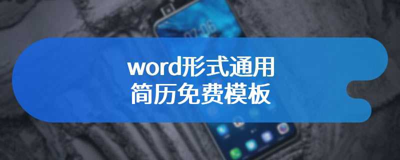 word形式通用简历免费模板