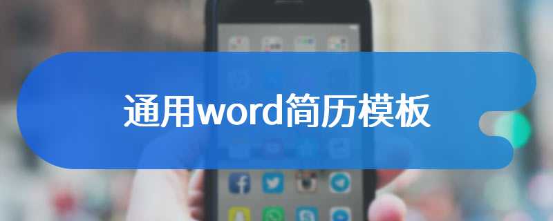 通用word简历模板