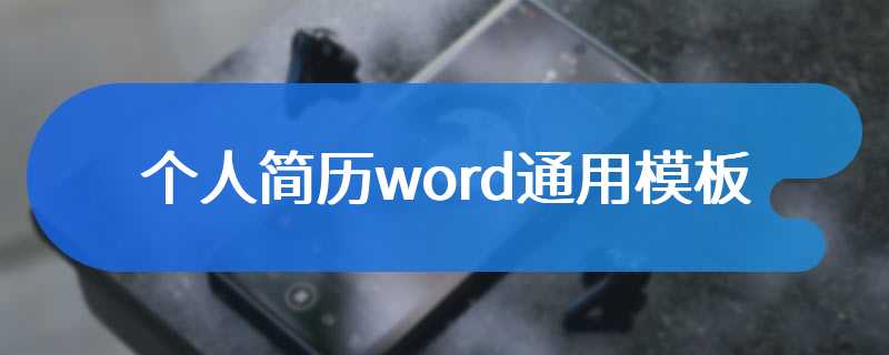 个人简历word通用模板