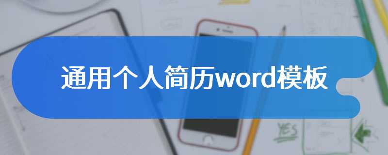 通用个人简历word模板