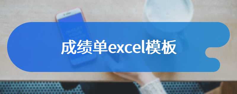 成绩单excel模板