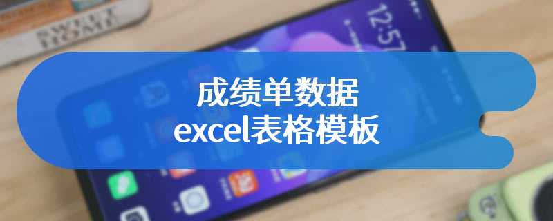 成绩单数据excel表格模板