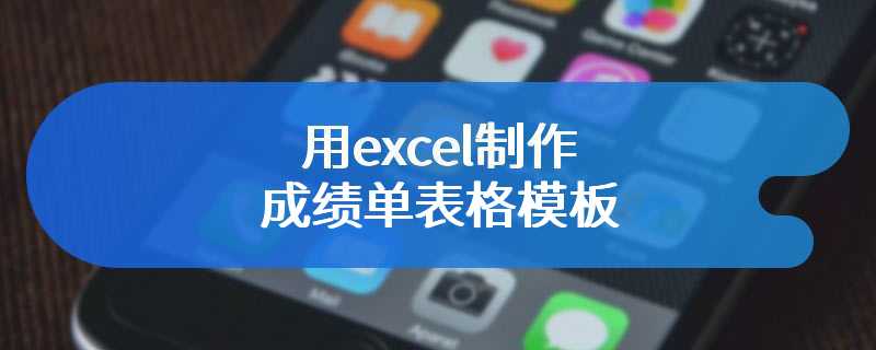 用excel制作成绩单表格模板