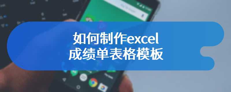 如何制作excel成绩单表格模板