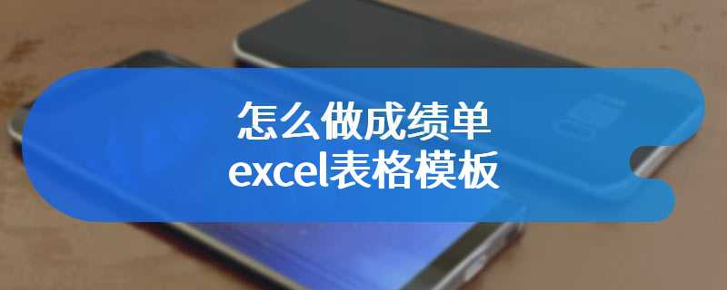 怎么做成绩单excel表格模板