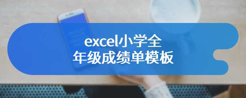 excel小学全年级成绩单模板