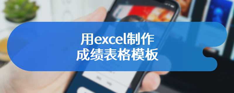 用excel制作成绩表格模板