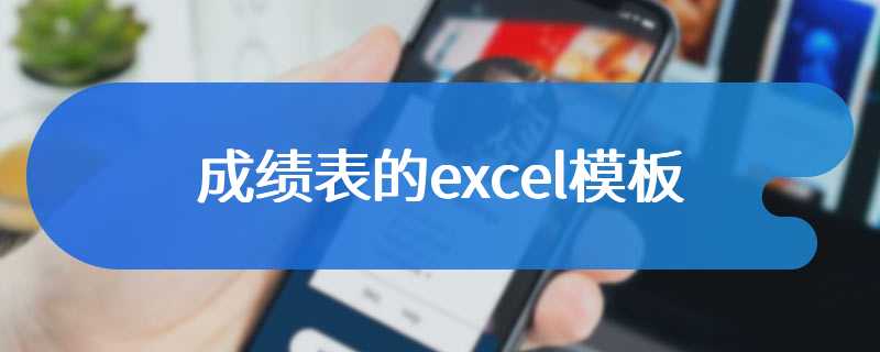 成绩表的excel模板