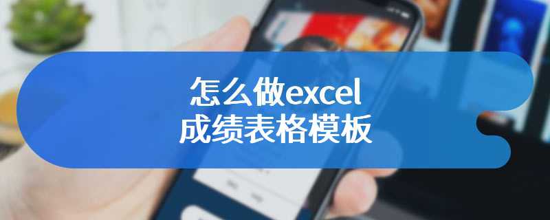 怎么做excel成绩表格模板