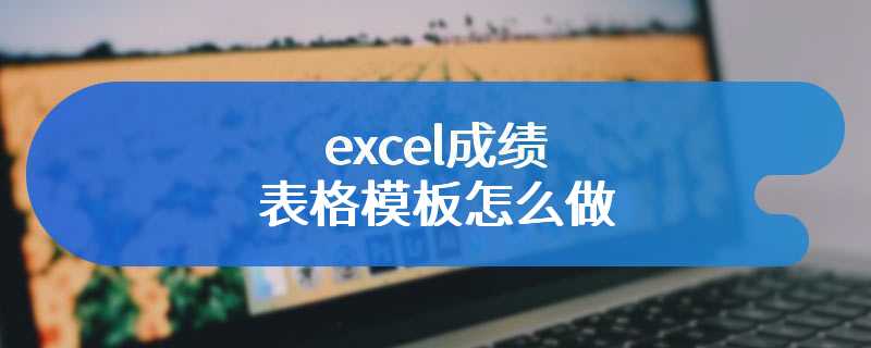 excel成绩表格模板怎么做