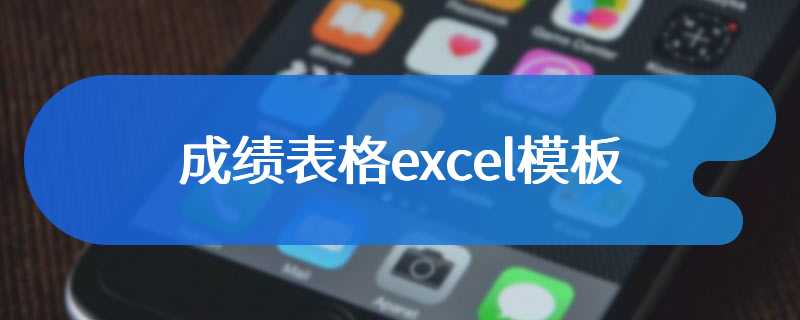 成绩表格excel模板