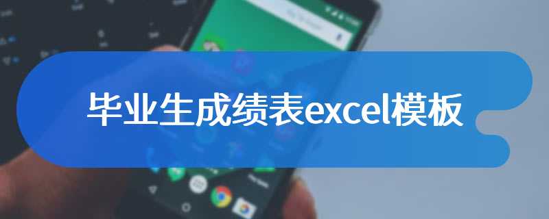 毕业生成绩表excel模板