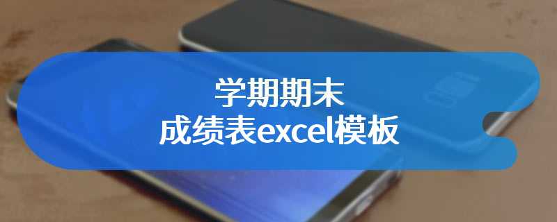 学期期末成绩表excel模板