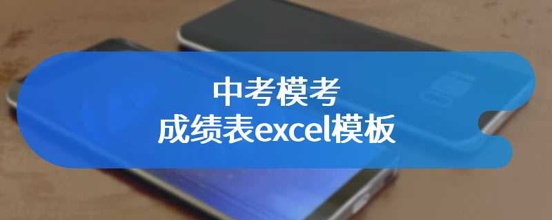 中考模考成绩表excel模板