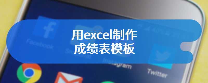 用excel制作成绩表模板