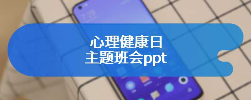 心理健康日主题班会ppt