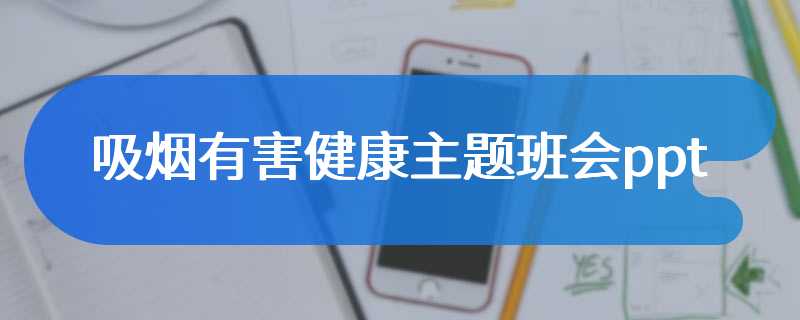 吸烟有害健康主题班会ppt