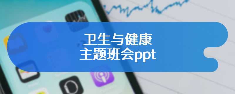 卫生与健康主题班会ppt