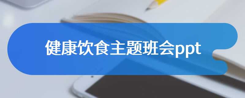 健康饮食主题班会ppt