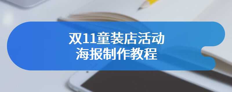 双11童装店活动海报制作教程