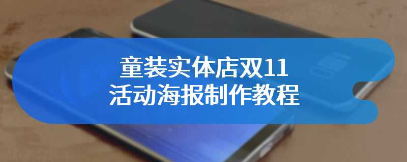 童装实体店双11活动海报制作教程