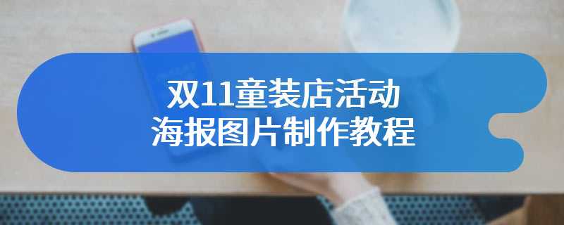 双11童装店活动海报图片制作教程