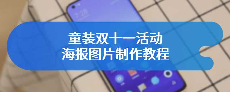 童装双十一活动海报图片制作教程